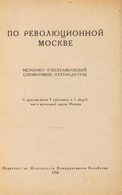 По революционной Москве. Историко-топографический справочник-путеводитель... М., 1926.